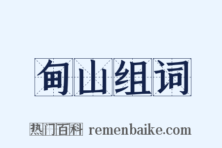 甸山组词是什么意思的图片